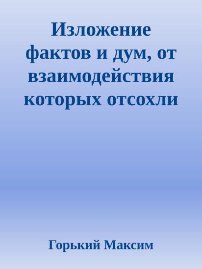 Изложение фактов и дум, от взаимодействия которых отсохли лучшие куски моего сердца