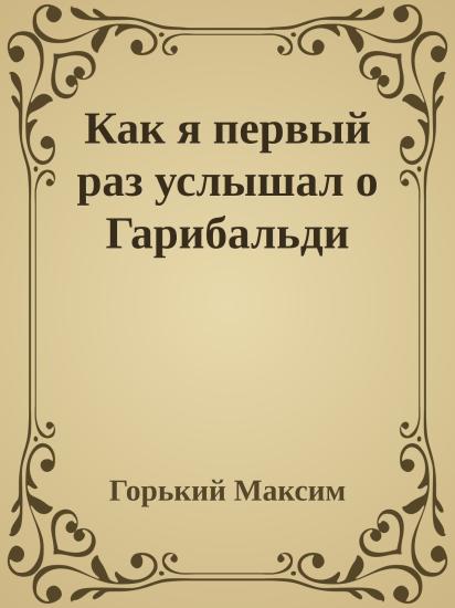 Как я первый раз услышал о Гарибальди