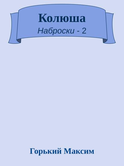 Колюша