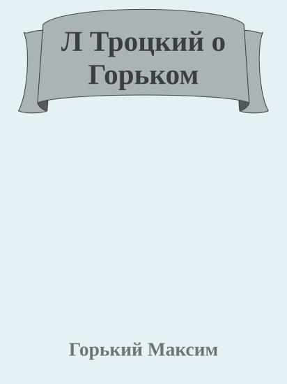 Л Троцкий о Горьком
