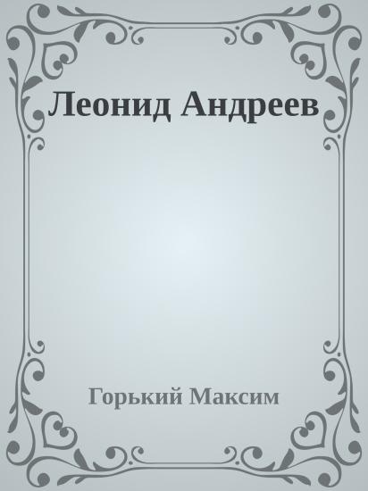 Леонид Андреев