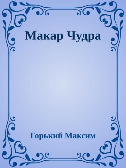 Макар Чудра