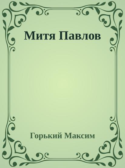 Митя Павлов