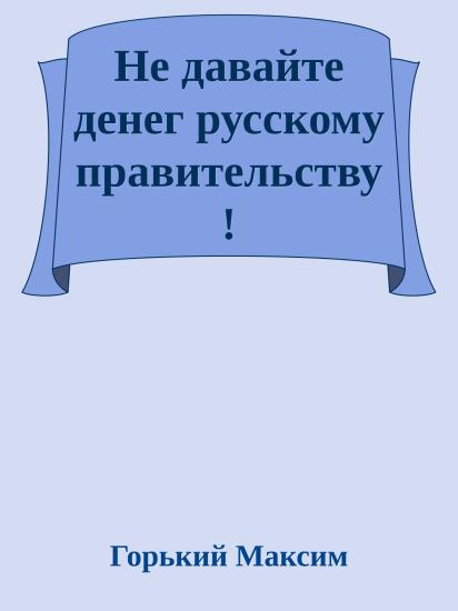 Не давайте денег русскому правительству !