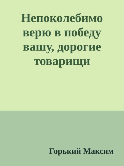 Непоколебимо верю в победу вашу, дорогие товарищи