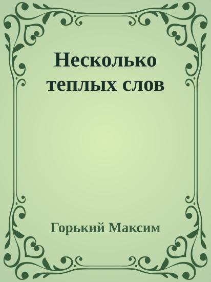 Несколько теплых слов