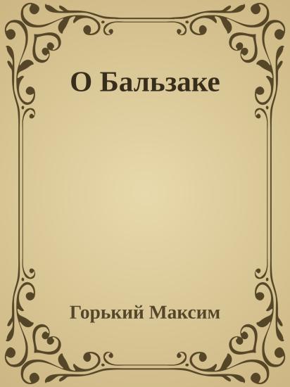 О Бальзаке