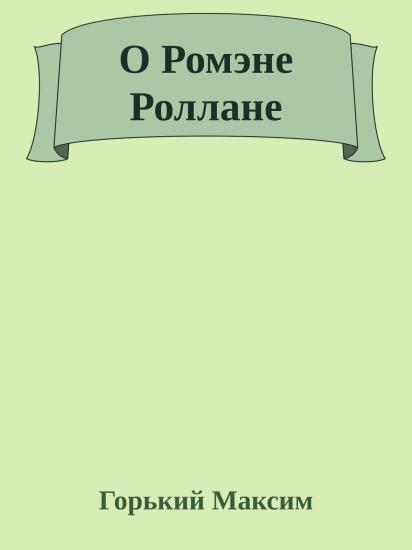 О Ромэне Роллане