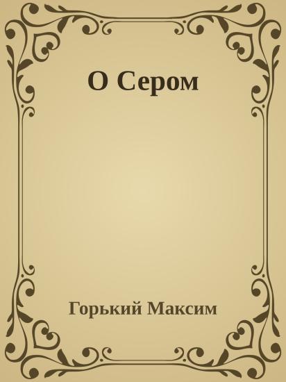 О Сером