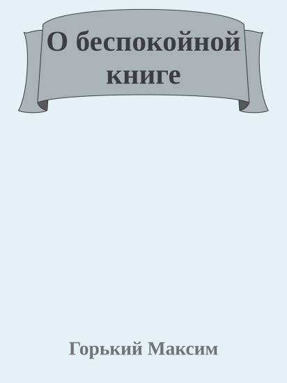 О беспокойной книге