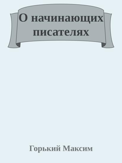 О начинающих писателях