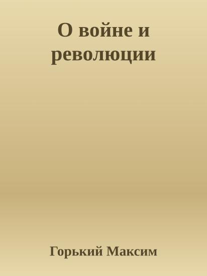 О войне и революции