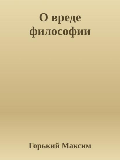 О вреде философии