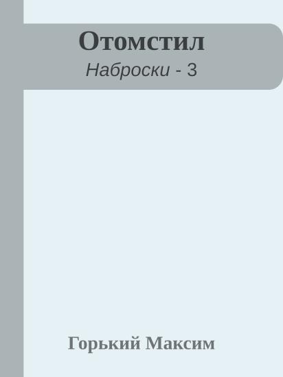 Отомстил