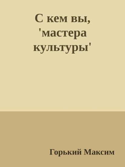 С кем вы, 'мастера культуры'