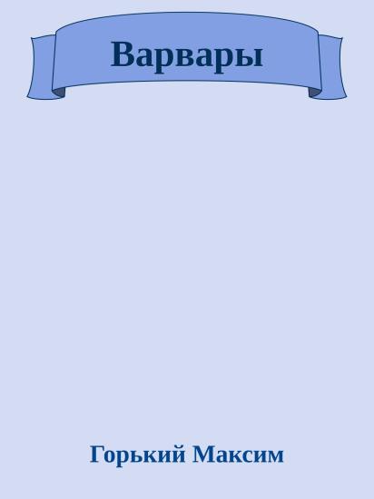 Варвары