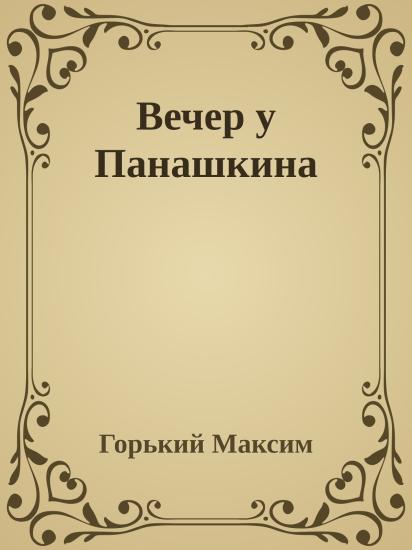 Вечер у Панашкина