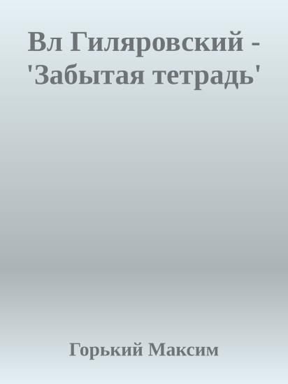 Вл Гиляровский - 'Забытая тетрадь'