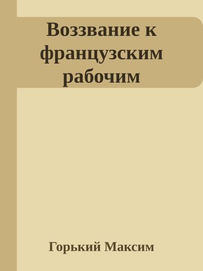 Воззвание к французским рабочим