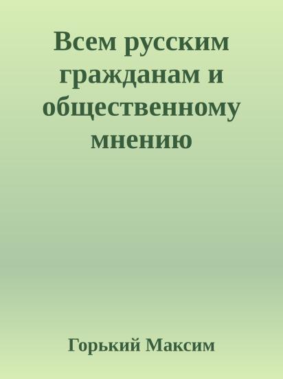 Всем русским гражданам и общественному мнению европейских государств