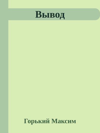 Вывод