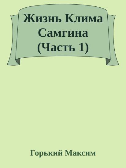 Жизнь Клима Самгина (Часть 1)