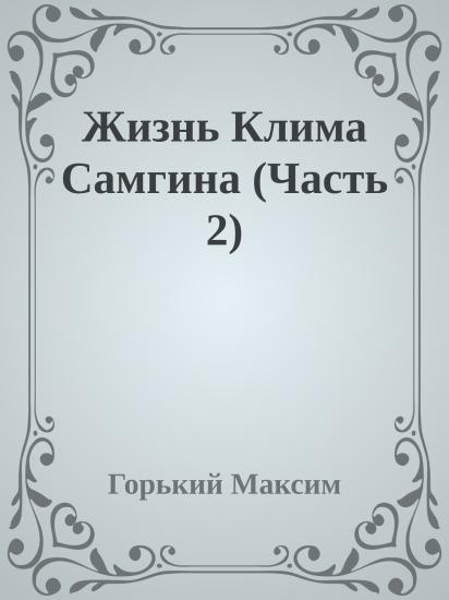 Жизнь Клима Самгина (Часть 2)