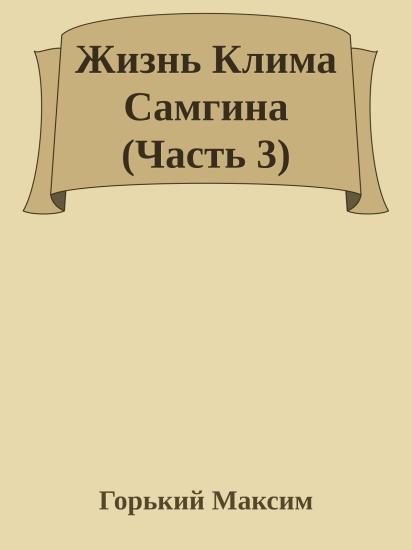 Жизнь Клима Самгина (Часть 3)