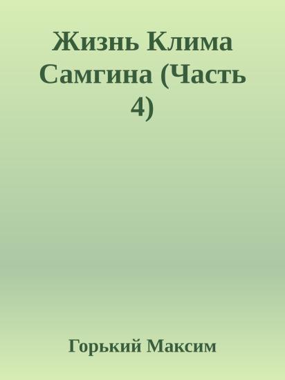Жизнь Клима Самгина (Часть 4)