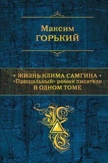 Жизнь Клима Самгина. "Прощальный" роман писателя в одном томе