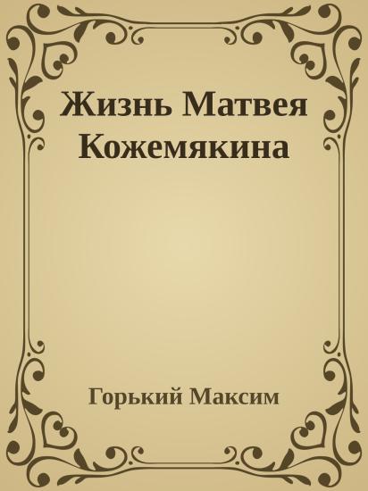 Жизнь Матвея Кожемякина