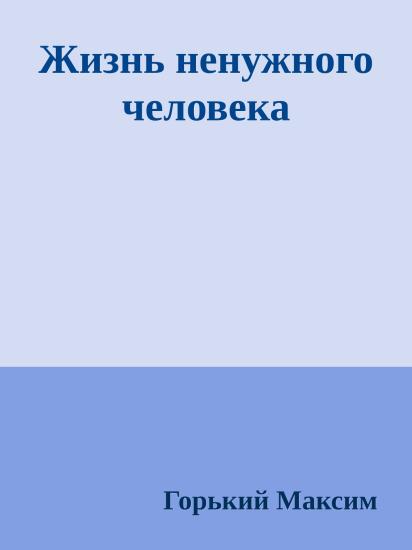 Жизнь ненужного человека