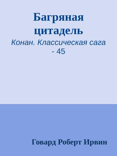 Багряная цитадель