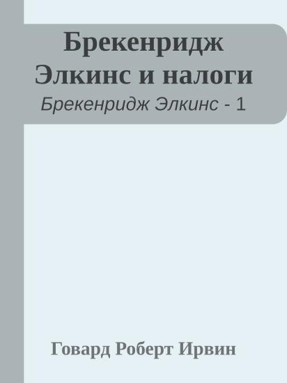 Брекенридж Элкинс и налоги