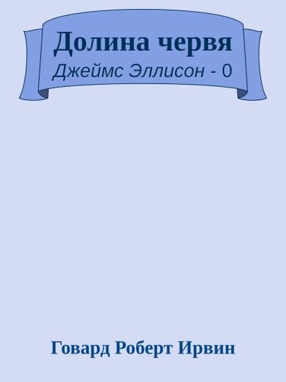 Долина червя