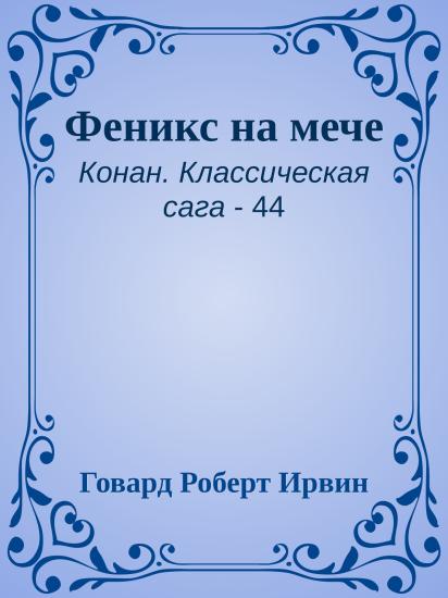 Феникс на мече