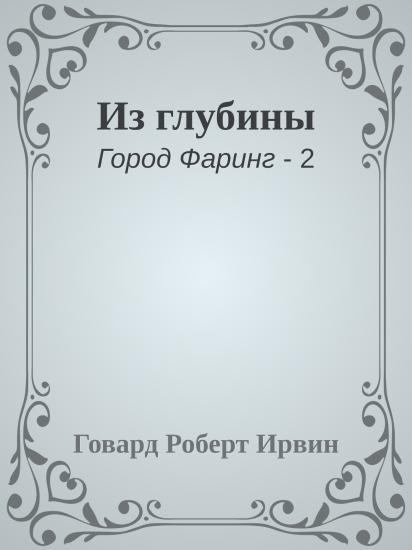 Из глубины
