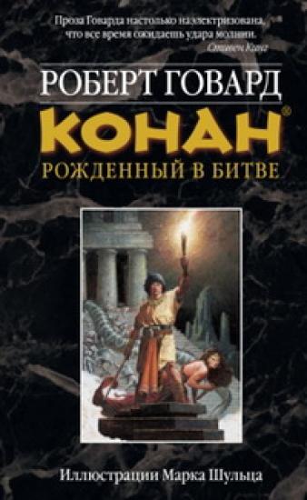КОНАН: Рожденный битве