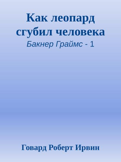 Как леопард сгубил человека