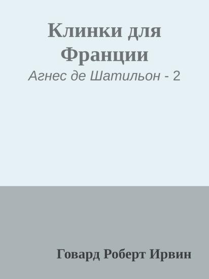 Клинки для Франции