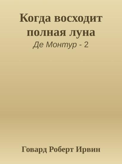 Когда восходит полная луна