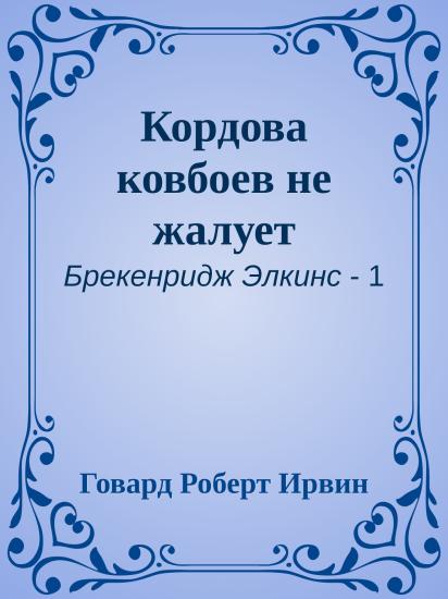 Кордова ковбоев не жалует