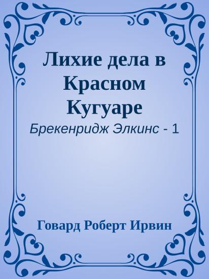 Лихие дела в Красном Кугуаре