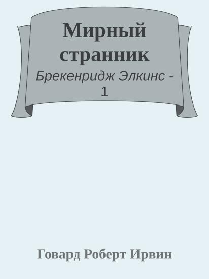 Мирный странник