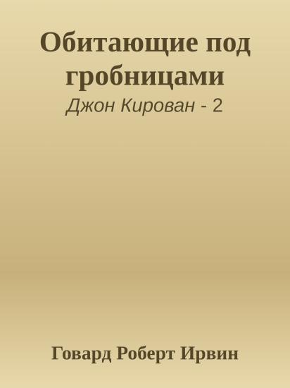 Обитающие под гробницами