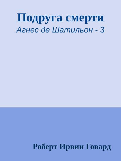 Подруга смерти