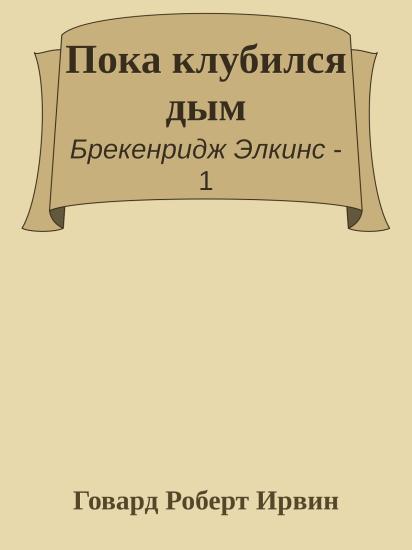 Пока клубился дым