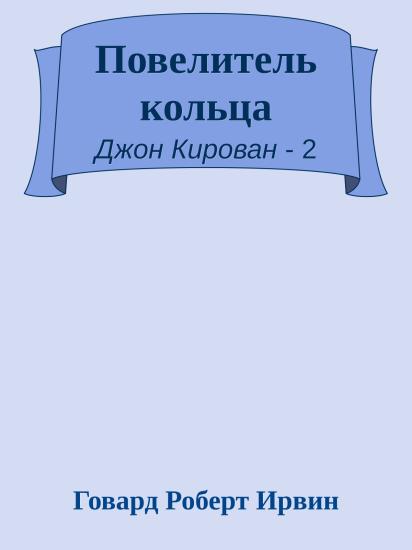 Повелитель кольца