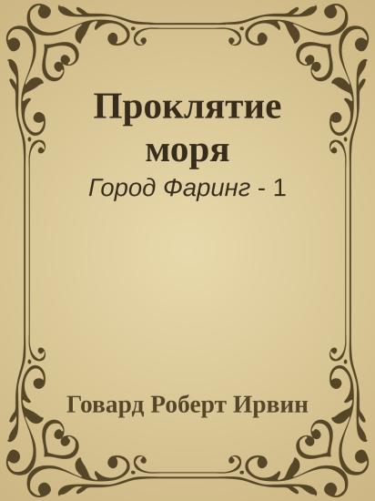 Проклятие моря
