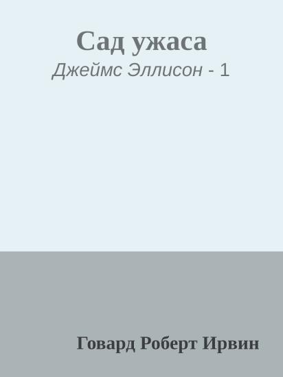 Сад ужаса